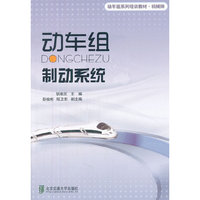 动车组制动系统