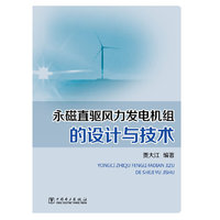 永磁直驱风力发电机组的设计与技术