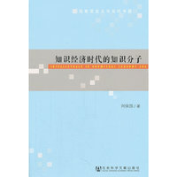 知识经济时代的知识分子