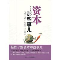 资本那些事儿