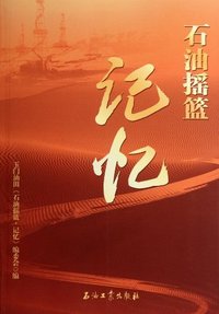 石油摇篮-记忆