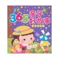 365亲子好故事：机灵宝宝卷