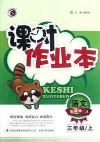s12课时作业本3年上-语文(人教)
