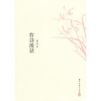 作诗漫话
