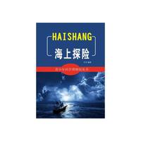 青少年科学博物馆丛书:海上探险