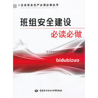 班组安全建设必读必做