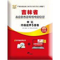 华图﹒吉林省公务员录用考试专用教材 ：申论终极密押5套卷（2013最新版）（超长600分钟名师视频讲解）