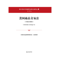 美国商品交易法(中英文对照本)