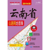 云南省公路网地图集-2014版