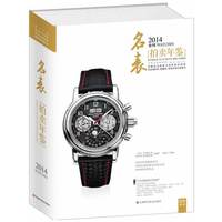 2014-全球名表拍卖年鉴