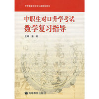 中职生对口升学考试数学复习指导