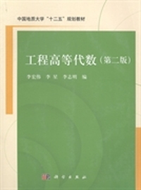工程高等代数-(第二版)