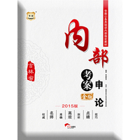 华图2015金版吉林省公务员培训内部 :内部考案申论