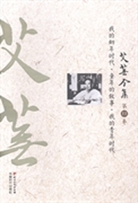 艾芜全集:第十一卷:我的幼年时代 童年的故事 我的青年时代