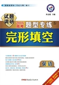 2014-2015年试题调研题型专练 英语完形填空 练基础找准度，练综合提速度，练易错补漏洞，练新题得信息。&nbsp