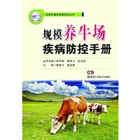 规模养牛场疾病防控手册 将生产中具体的操作环节以工作历的形式表述，使养殖者对疾病防控工作一目了然，可操作性强。&nbsp