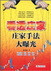 看透庄家（庄家手法大曝光）