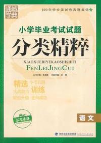 小学毕业考试试题分类精粹语文