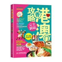 香港澳门攻略完全制霸-第4版