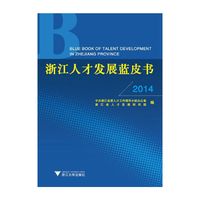 2014-浙江人才发展蓝皮书