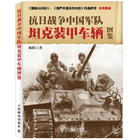 抗日战争中国军队坦克装甲车辆图鉴