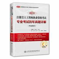 2015-专业知识-注册岩土工程师资格考试专业考试历年真题详解