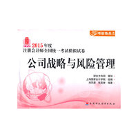 2015年度注册会计师考试模拟试卷：公司战略与风险管理
