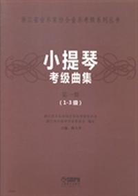 小提琴考级曲集-第一册-(1-3级)