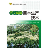 图文精解苗木生产技术