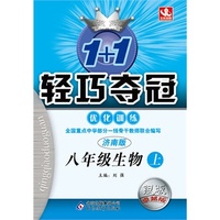 (2015秋)1+1轻巧夺冠·优化训练:八年级生物(上)·济南版