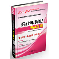 会计电算化应试指南（2015—2016新疆会计）