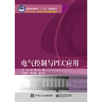 电气控制与PLC应用