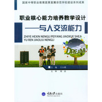 职业核心能力培养教学设计-与人交流能力