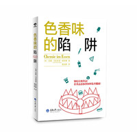 色香味的陷阱