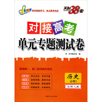 天利38套·对接高考单元专题测试卷：历史（必修3 适用人民）