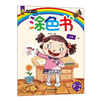 启蒙认知涂色书 人物
