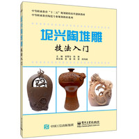 坭兴陶堆雕技法入门