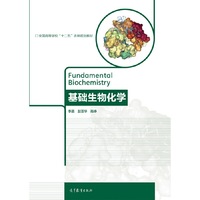 基础生物化学
