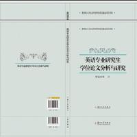 英语专业研究生学位论文分析与研究