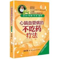心脑血管病的不吃药疗法:内容升级版