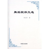 舞蹈批评文选