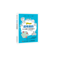 超有趣的让人睡不着的数学
