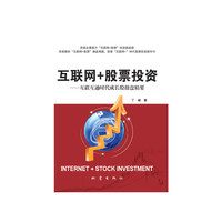 互联网+股票投资-互联互通时代成长股操盘精要