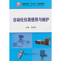 自动化仪表使用与维护