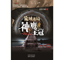 诡域迷局神鹰王冠