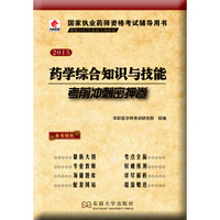 华职教育2015国家执业药师资格考试辅导用书：药学综合知识与技能考前冲刺密押卷