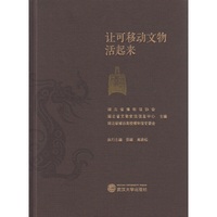 让可移动文物活起来