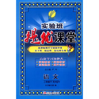 春雨 2016年春 实验班提优课堂：二年级语文下（RMJY版）