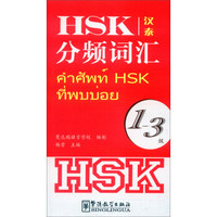 HSK分频词汇（1-3级 汉泰对照）