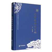 中国近现代文化思想学术文丛：中国哲学史大纲
